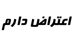 طریقه و مهلت اعتراض به نتایج آزمون نظام مهندسی بهمن 94