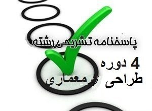 پاسخنامه تشریحی آزمون طراحی معماری نظام مهندسی شهریور ۱۳۹۱تا آبان ۱۳۹۳
