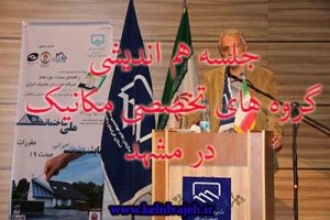 هم‌اندیشی گروه‌های تخصصی مهندسین مکانیک در مشهد