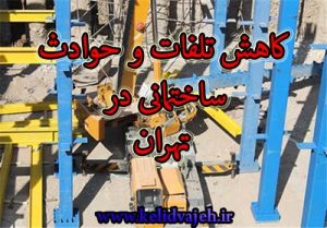 کاهش ۶۲ درصدی حوادث و تلفات ساختمانی در تهران