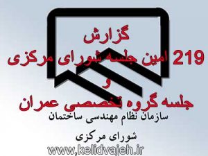 دویست و نوزدهمین جلسه شورای مرکزی و جلسه گروه تخصصی عمران برگزار شد.