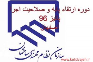 دوره های ارتقاء پایه معماری و صلاحیت اجرا معماری اصفهان
