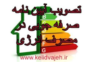 تصویب آیین­ نامه اجرایی صرفه­ جویی مصرف انرژی در ساختمان