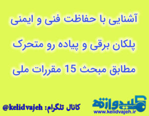 آشنایی با حفاظت فنی و ایمنی پلکان برقی و پیاده رو متحرک مطابق مبحث ۱۵ مقررات ملی ساختمان