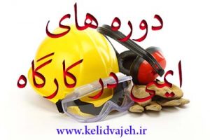 برگزاری دوره های ایمنی کارگاه در تهران