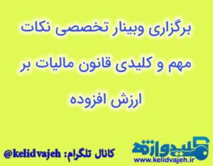برگزاری وبینار تخصصی نکات مهم و کلیدی قانون مالیات بر ارزش افزوده