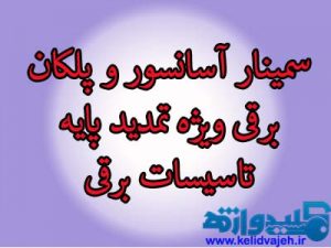 سمینار آسانسور و پلکان برقی ویژه تمدید پایه تاسیسات برقی