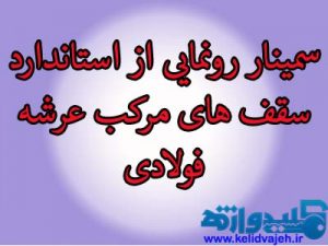 سمینار رونمایی از استاندارد سقف های مرکب عرشه فولادی (امتیاز تمدیم پروانه)