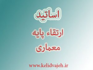 اساتید مجوز دار تدریس ارتقاع پایه معماری در تهران