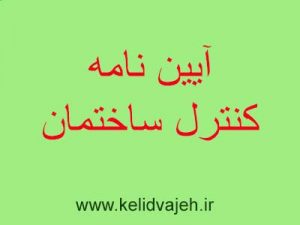 حذف سازمان نظام مهندسی در آیین نامه جدید