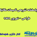 پاسخنامه تشریحی تاسیسات مکانیکی- طراحی- شهریور ۱۴۰۱