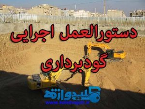 دانلود فایل دستورالعمل گودبرداری ویژه آزمون نظام مهندسی