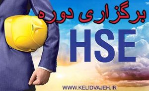 برگزاری دوره آموزشی ایمنی پیمانکاران (HSE) در تهران