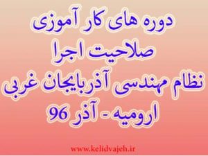 دوره کار آموزی صلاحیت اجرا آذر ۹۶ – ارومیه