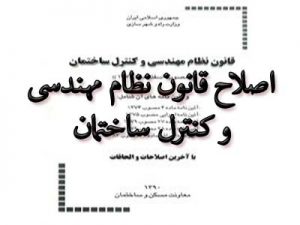 با اصلاح قانون نظام مهندسی و کنترل ساختمان ۴۵۸ هزار مهندس تنسیق می یابند.
