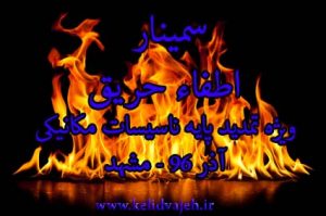 سمینار اطفاء حریق دارای امتیاز تمدید پروانه رشته مکانیک – مشهد