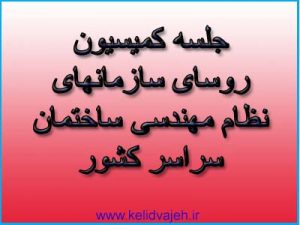 برگزاری جلسه کمیسیون رؤسای سازمانهای نظام مهندسی ساختمان استانها