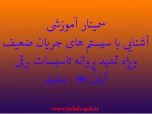 سمینار آشنایی با سیستم های جریان ضعیف (امتیاز تمدید پروانه)