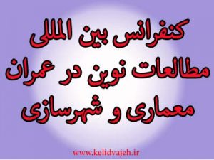 کنفرانس بین المللی مطالعات نوین در عمران معماری و شهرسازی – مشهد آذر۹۶