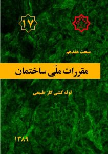 دانلود فایل مبحث ۱۷ ویرایش ۱۳۸۹