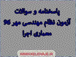 سوالات و پاسخنامه معماری اجرا مهر ۹۶