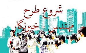 شروع طرح مهندس خبرنگار در تهران