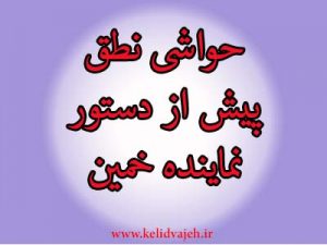 حواشی نطق نماینده خمین و توهین به سازمان نظام مهندسی