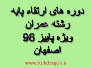 دوره های ارتقاء پایه عمران ویژه پاییز ۹۶ اصفهان