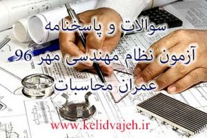پاسخنامه و سوالات آزمون محاسبات عمران مهر ۹۶