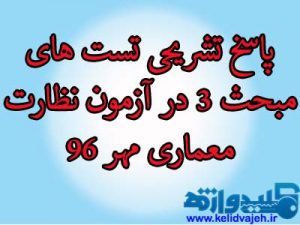 پاسخ تشریحی تست های مبحث ۳ در آزمون نظارت معماری مهر ۹۶