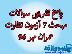 پاسخ تشریحی سوالات مبحث ۷ آزمون نظارت عمران مهر ۹۶