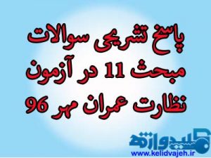 پاسخ تشریحی سوالات مبحث ۱۱ در آزمون نظارت عمران مهر ۹۶