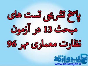 پاسخ تشریحی تست مبحث ۱۳ در آزمون نظارت معماری مهر ۹۶