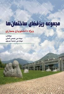 کتاب ریز فضای ساختمان ویژه دانشجویان و مهندسین معماری