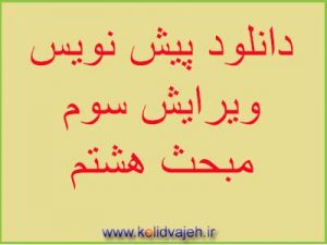 دانلود پیش نویس ویرایش سوم مبحث هشتم مقررات ملی ساختمان