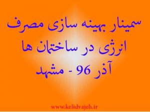 بهینه سازی مصرف انرژی در ساختمان ( امتیاز تمدید پروانه – مشهد )