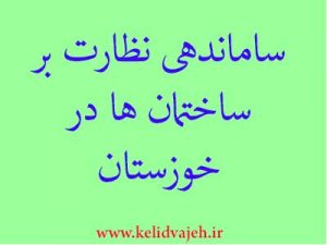 ساماندهی نظارت بر ساختمان ها در خوزستان