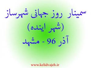 سمینار روز جهانی شهرساز (دارای امتیاز تمدید پروانه – مشهد)