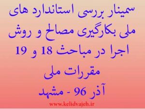 سمینار بررسی استاندارد های ملی بکارگیری مصالح و روش اجرا در مباحث ۱۸ و ۱۹ در مشهد