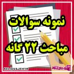 نمونه سوالات (تست های) مباحث ۲۲ گانه مقررات ملی ساختمان ویژه آزمون نظام مهندسی (تالیفی)