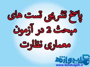 پاسخ تشریحی تست های مبحث ۲ در آزمون معماری نظارت