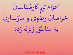 اعزام تیم کارشناسان نظام مهندس خراسان و مازندارن به مناطق زلزله زده