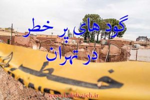 رئیس سازمان نظام مهندسی تهران: ۲۰۰ گود پرخطر داریم