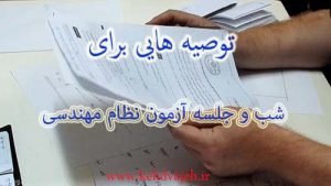 توصیه هایی برای شب و جلسه آزمون نظام مهندسی