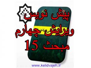 انتشار پیشنویس ویرایش ۴ مبحث ۱۵ برای نظر خواهی