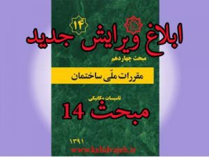 ابلاغ ویراش سوم مبحث ۱۴ (تاسیسات مکانیکی ویرایش ۱۳۹۶)