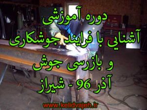 دوره آشنایی با فرایند جوشکاری و بازرسی جوش در ساختمان – شیراز