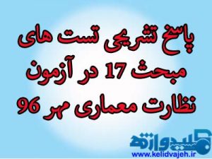 پاسخ تشریحی تست مبحث ۱۷ در آزمون نظارت معماری مهر ۹۶