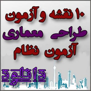 ده نمونه نقشه کامل و آزمون آزمایشی متناسب با آزمون طراحی معماری بهمن ۱۳۹۴