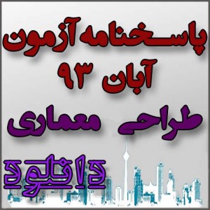 پاسخنامه و نقشه های آزمون طراحی معماری آزمون نظام مهندسی آبان ۱۳۹۳